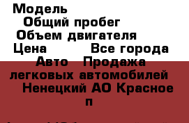  › Модель ­ Chevrolet Cruze, › Общий пробег ­ 100 › Объем двигателя ­ 2 › Цена ­ 480 - Все города Авто » Продажа легковых автомобилей   . Ненецкий АО,Красное п.